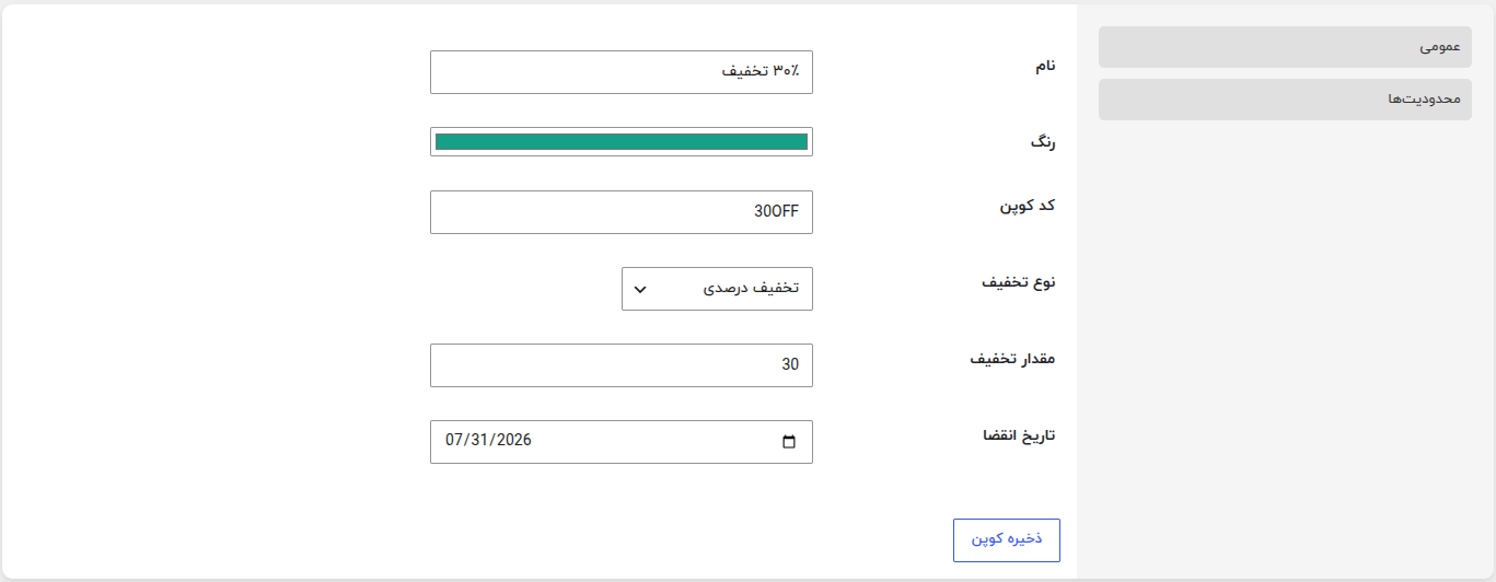 افزودن / ویرایش کوپن